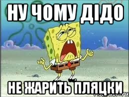 ну чому дідо не жарить пляцки, Мем Спанч Боб плачет
