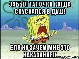 Забыл тапочки когда спускался в душ! Бля ну зачем мне это наказание((, Мем Спанч Боб плачет