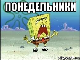 понедельники , Мем Спанч Боб плачет