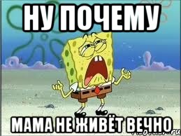 Ну почему Мама не живёт вечно, Мем Спанч Боб плачет