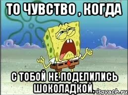 То чувство , когда с тобой не поделились шоколадкой., Мем Спанч Боб плачет