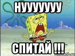 НУУУУУУУ спитай !!!, Мем Спанч Боб плачет