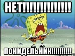 НЕТ!!!!!!!!!!!!!! ПОНИДЕЛЬНИК!!!!!!!!!!, Мем Спанч Боб плачет