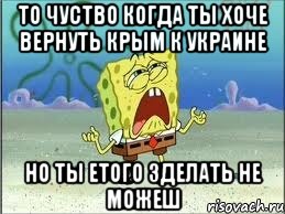 То чуство когда ты хоче вернуть крым к украине но ты етого зделать не можеш, Мем Спанч Боб плачет