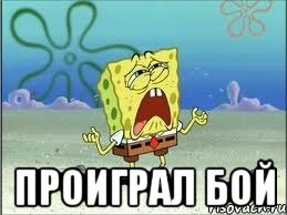 Проиграл бой, Мем Спанч Боб плачет