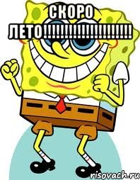 скоро лето!!!!!!!!!!!!!!!!!!!!! , Мем спанч боб