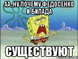 аа..ну почему федосенко и билада существуют, Мем Спанч Боб плачет