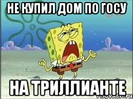 Не купил дом по госу На Триллианте, Мем Спанч Боб плачет