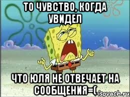 то чувство, когда увидел что Юля не отвечает на сообщения=(, Мем Спанч Боб плачет