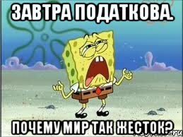 завтра податкова. почему мир так жесток?, Мем Спанч Боб плачет