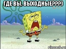 где вы, выходные???) , Мем Спанч Боб плачет