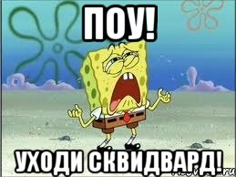 поу! уходи сквидвард!, Мем Спанч Боб плачет