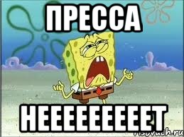 Пресса НЕЕЕЕЕЕЕЕЕТ, Мем Спанч Боб плачет