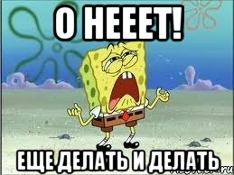о нееет! еще делать и делать, Мем Спанч Боб плачет