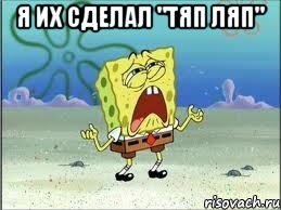 я их сделал "тяп ляп" , Мем Спанч Боб плачет