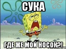 сука где же мой носок?!, Мем Спанч Боб плачет