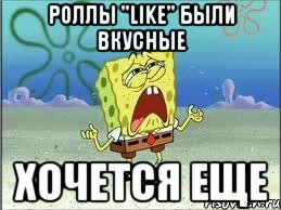 роллы "like" были вкусные хочется еще, Мем Спанч Боб плачет