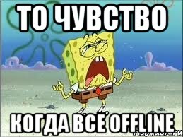 То чувство Когда все offline, Мем Спанч Боб плачет
