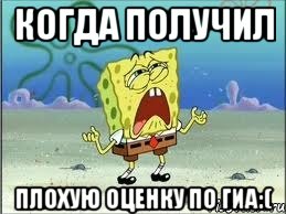 Когда получил плохую оценку по ГИА:(, Мем Спанч Боб плачет