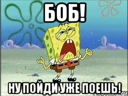 Боб! ну пойди уже поешь!, Мем Спанч Боб плачет