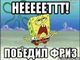 Неееееттт! Победил фриз, Мем Спанч Боб плачет