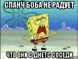 спанч боба не радует что они с Днетс соседи, Мем Спанч Боб плачет