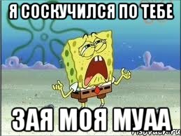 я соскучился по тебе зая моя муаа, Мем Спанч Боб плачет