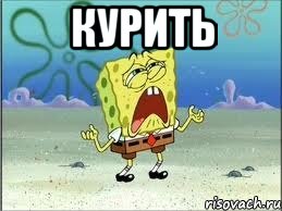 курить , Мем Спанч Боб плачет