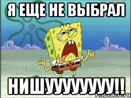 я еще не выбрал нишуууууууу!!, Мем Спанч Боб плачет