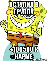ВСТУПИЛ В ГРУППУ +100500 К КАРМЕ, Мем спанч боб