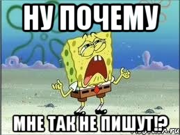 ну почему мне так не пишут!?, Мем Спанч Боб плачет