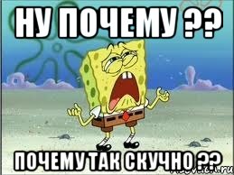 Ну почему ?? Почему так скучно ??, Мем Спанч Боб плачет