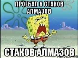 Проебал 6 стаков алмазов стаков алмазов, Мем Спанч Боб плачет