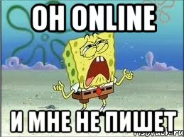 он online и мне не пишет, Мем Спанч Боб плачет