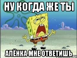 ну когда же ты алёнка мне ответишь, Мем Спанч Боб плачет