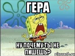 Гера ну почему ты не пишешь?, Мем Спанч Боб плачет
