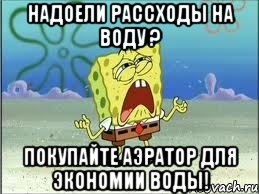 Надоели рассходы на воду ? Покупайте аэратор для экономии воды!, Мем Спанч Боб плачет