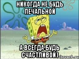 Никогда не будь печальной А всегда будь счастливой), Мем Спанч Боб плачет