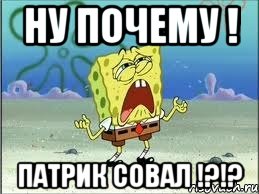 Ну почему ! Патрик Совал !?!?, Мем Спанч Боб плачет