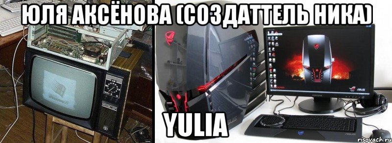 Юля Аксёнова (Создаттель ника) Yulia