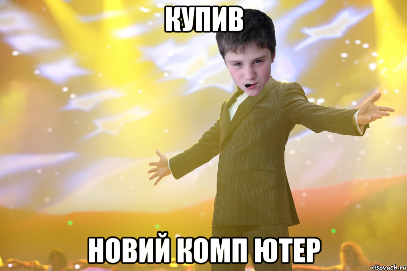 Купив новий комп ютер