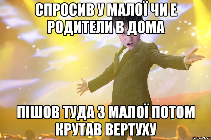 спросив у малої чи е родители в дома пішов туда з малої потом крутав вертуху