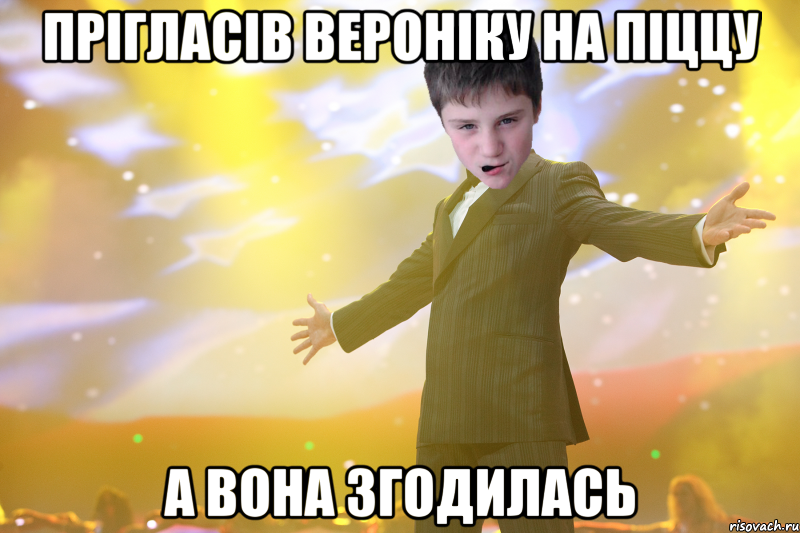 Прігласів вероніку на піццу а вона згодилась