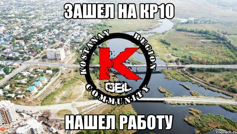 ЗАШЕЛ НА КР10 НАШЕЛ РАБОТУ