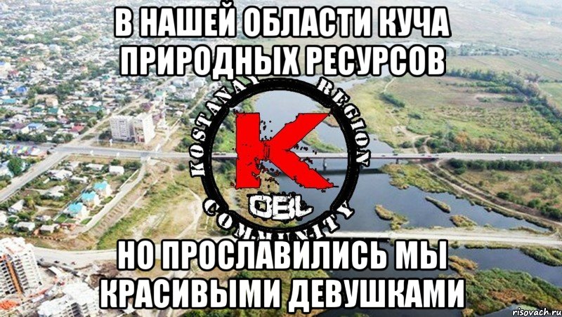 в нашей области куча природных ресурсов но прославились мы красивыми девушками