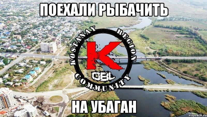 поехали рыбачить на убаган
