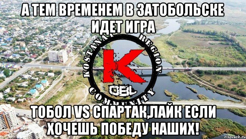 а тем временем в затобольске идет игра тобол vs спартак,лайк если хочешь победу наших!