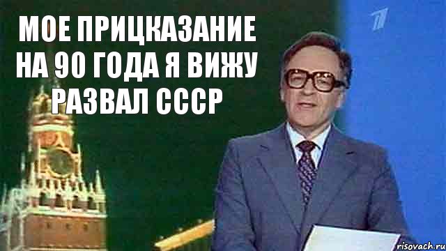 мое прицказание на 90 года я вижу развал ссср, Комикс СССР