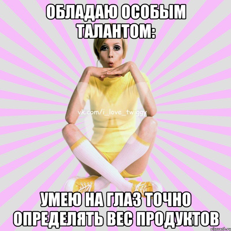 обладаю особым талантом: умею на глаз точно определять вес продуктов, Мем твигги