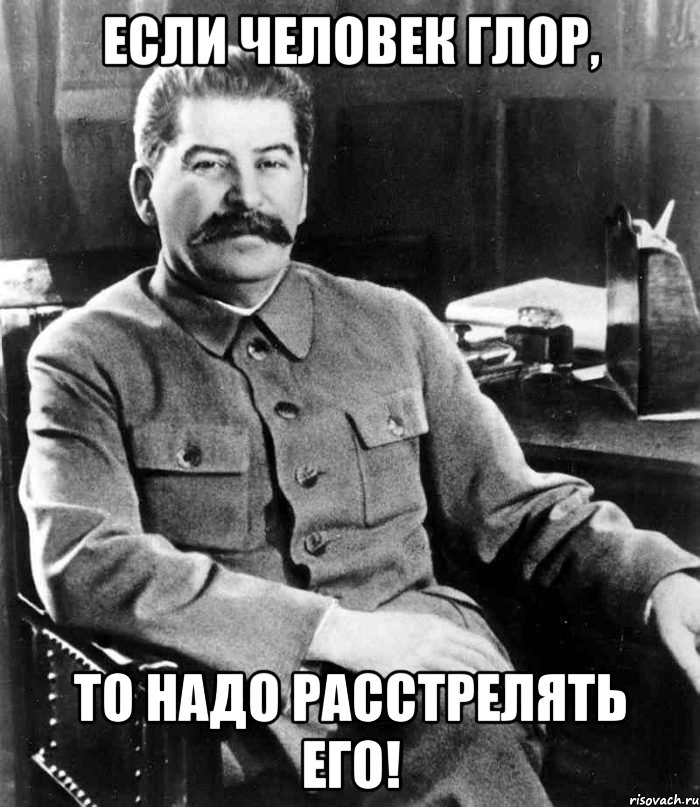 Если человек глор, то надо расстрелять его!, Мем  иосиф сталин